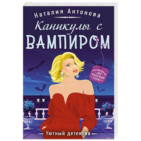 Классика отечественного детектива, книга Каникулы с вампиром купить по скидке