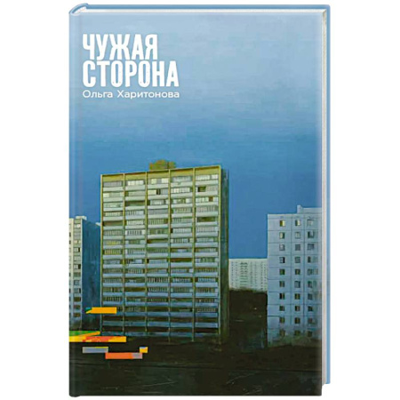 Русская современная проза, книга Чужая сторона купить по скидке