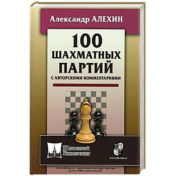 100 шахматных партий с авторскими комментариями