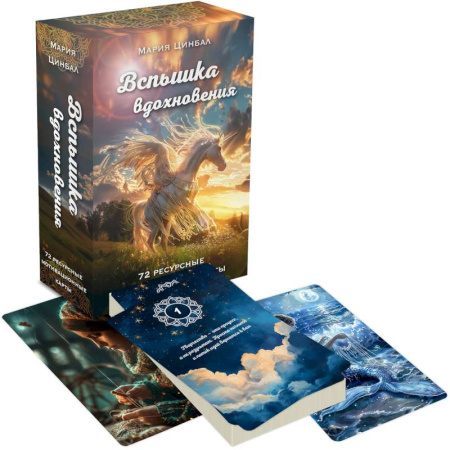 Метафорические карты, книга Вспышка вдохновения. 72 ресурсные мотивационные карты купить по скидке