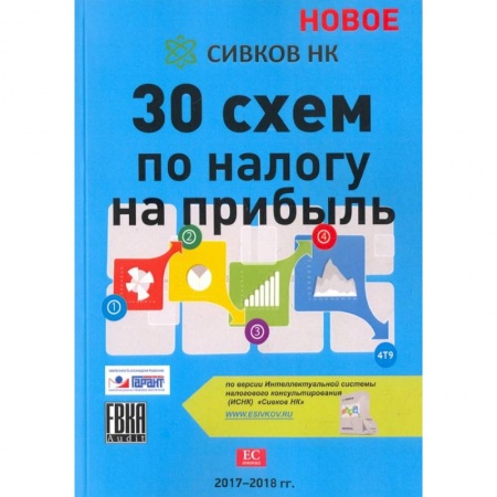 Налогообложение, книга 30 схем по налогу на прибыль. 2017-2018 гг. купить по скидке