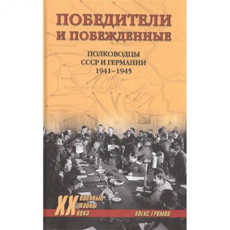 Вторая мировая война (1939-1945), книга Победители и побежденные.Полководцы СССР и Германии 1941-1945 купить по скидке