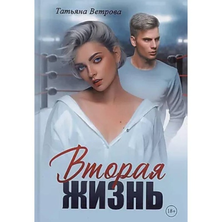 Отечественный любовный роман, книга Вторая жизнь купить по скидке