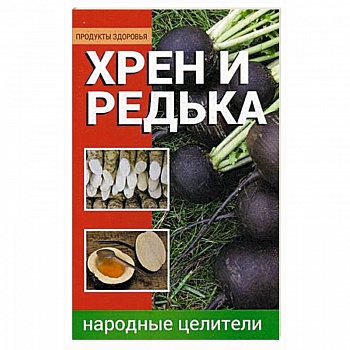 Хрен и редька. Народные целители