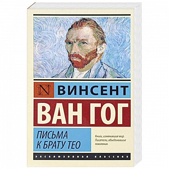 Письма к брату Тео