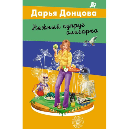 Комедийный, иронический детектив, книга Нежный супруг олигарха купить по скидке