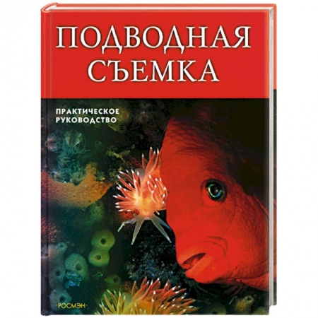 Книги, книга Подводная съемка. Практическое руководство купить по скидке