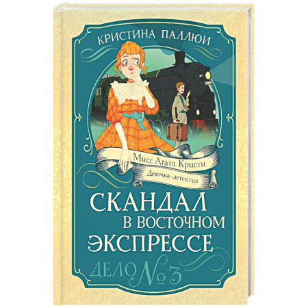 Приключения. Детективы, книга Скандал в Восточном экспрессе.Дело №3 купить по скидке
