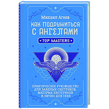 Как подружиться с ангелами. Практическое руководство для заядлых скептиков, матерых эзотериков и лично для тебя