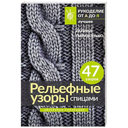 Вязание, книга Рельефные узоры спицами. Авторская коллекция купить по скидке