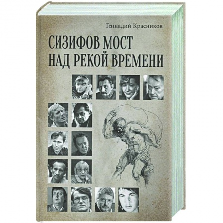 Книги, книга Сизифов мост над рекой Времени. Лабиринты культуры в зеркале русской истории. Эссе, мемуары, философская лирика купить по скидке