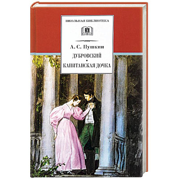 Дубровский. Капитанская дочка