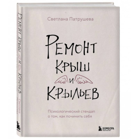 Психологический тренинг, книга Ремонт крыш и крыльев. Психологический стендап о том, как починить себя купить по скидке
