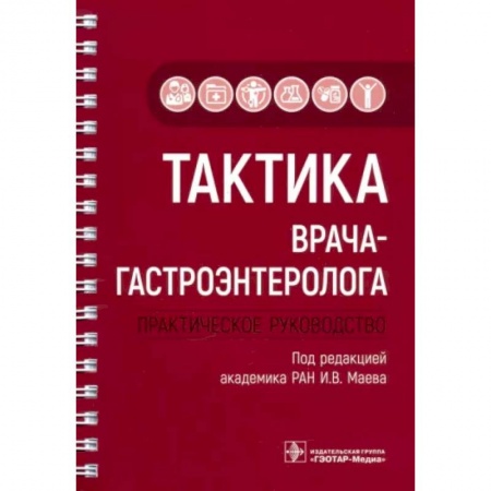 Гастроэнтерология, книга Тактика врача-гастроэнтеролога. Практическое руководство купить по скидке