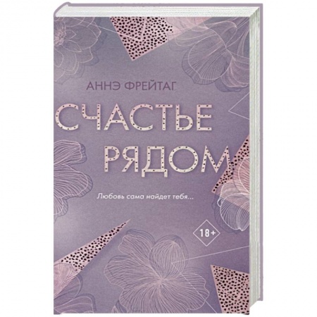 Зарубежная современная проза, книга Счастье рядом купить по скидке