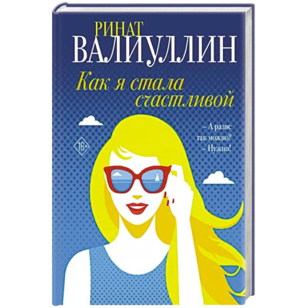 Русская современная проза, книга Как я стала счастливой купить по скидке