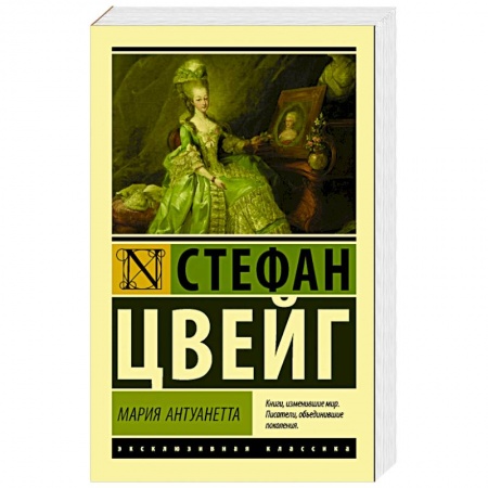 Зарубежная классика, книга Мария Антуанетта. Портрет ординарного характера купить по скидке