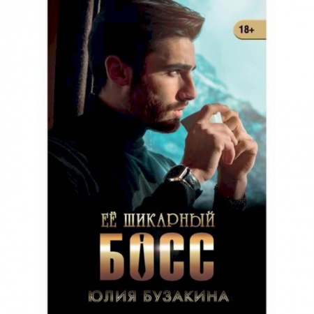 Отечественный любовный роман, книга Ее шикарный босс купить по скидке