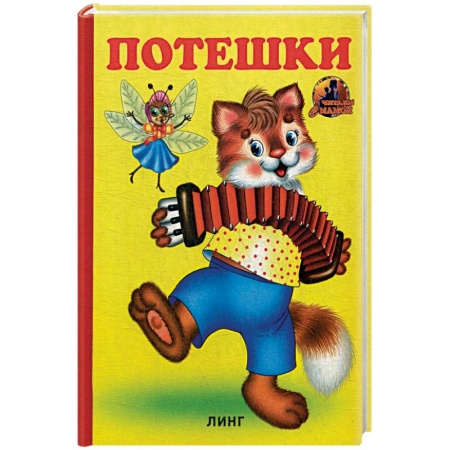 Песенки, потешки, книга Потешки (750). купить по скидке