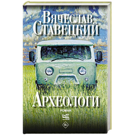 Русская современная проза, книга Археологи купить по скидке