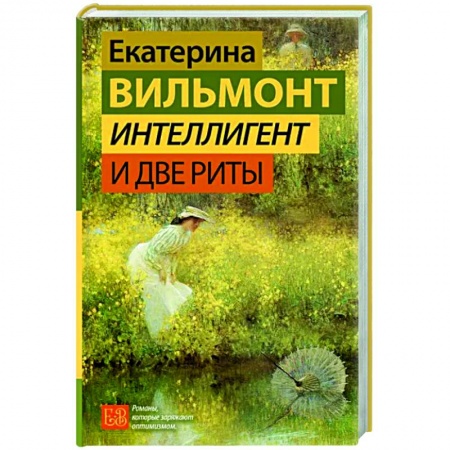 Отечественный любовный роман, книга Интеллигент и две Риты купить по скидке