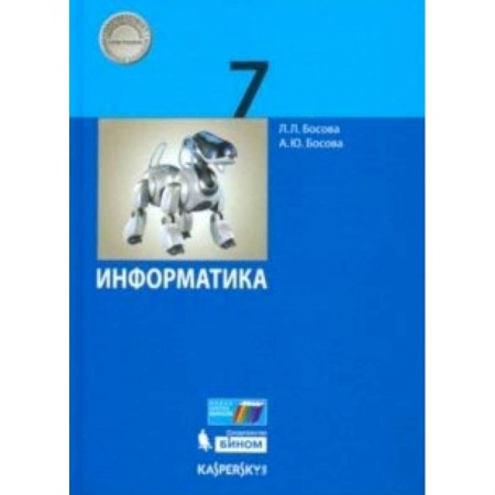 Информатика, книга Информатика. 7 класс. Учебник купить по скидке