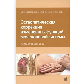 Остеопатическая коррекция измененных функций мочеполовой системы. Руководство для врачей