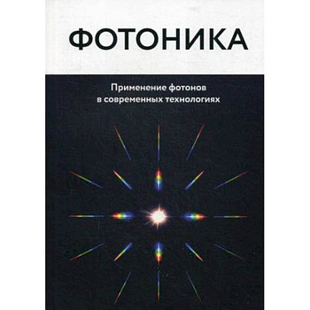 Фотоника. Применение фотонов в современных технологиях