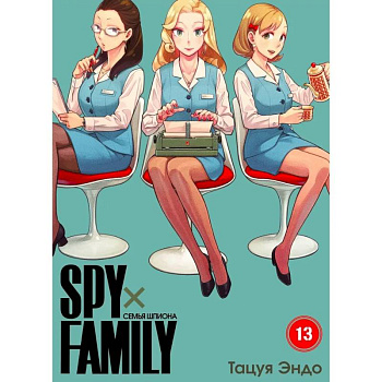 SPYxFAMILY: Семья шпиона. Т. 13