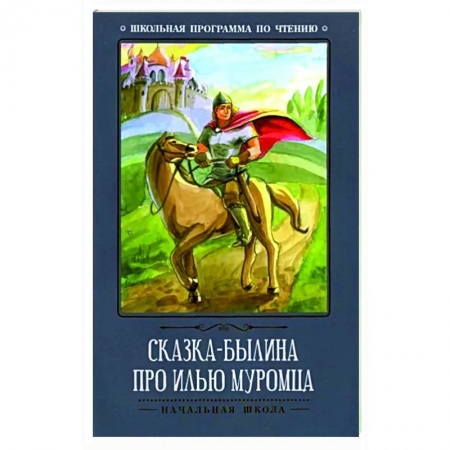 Эпос и фольклор, книга Сказка-былина про Илью Муромца купить по скидке