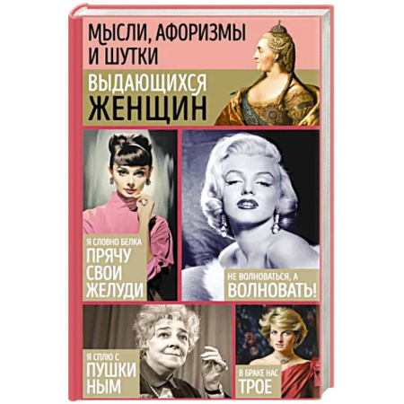 Афоризмы, юмор, сатира, книга Мысли, афоризмы и шутки выдающихся женщин купить по скидке