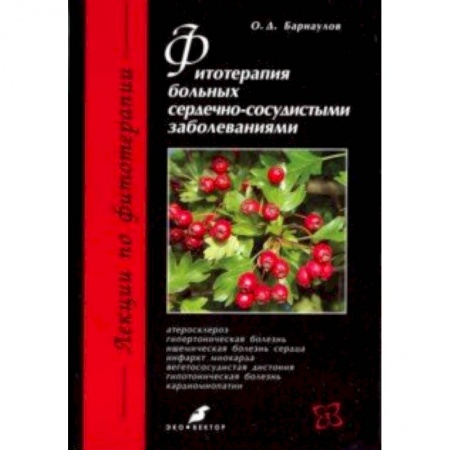 Фармакология. Рецептура. Токсикология, книга Фитотерапия больных сердечно-сосудистыми заболеваниями купить по скидке