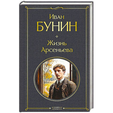 Русская классика, книга Жизнь Арсеньева купить по скидке