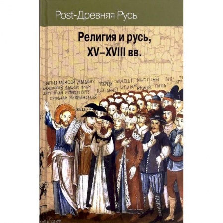История Древней Руси. Средневековье, книга Религия и Русь XV-XVIII вв. купить по скидке