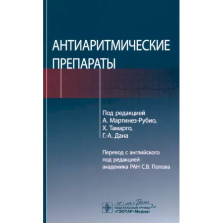 Лекарственные препараты, книга Антиаритмические препараты купить по скидке