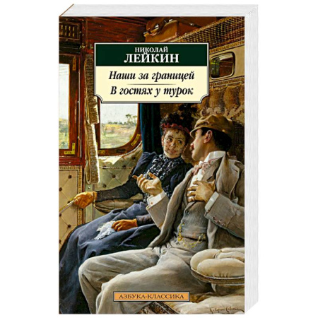Русская классика, книга Наши за границей. В гостях у турок купить по скидке