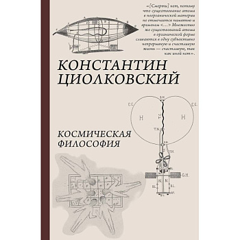 Космическая философия