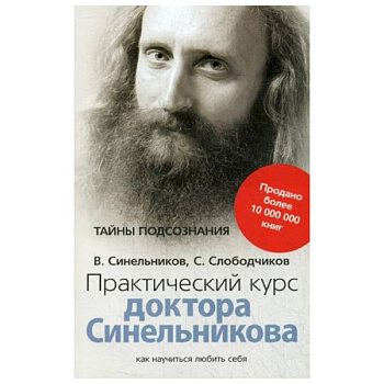 Практический курс доктора Синельникова. Как научиться любить себя