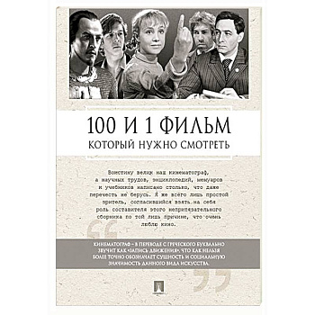 100 и 1 фильм, который нужно смотреть