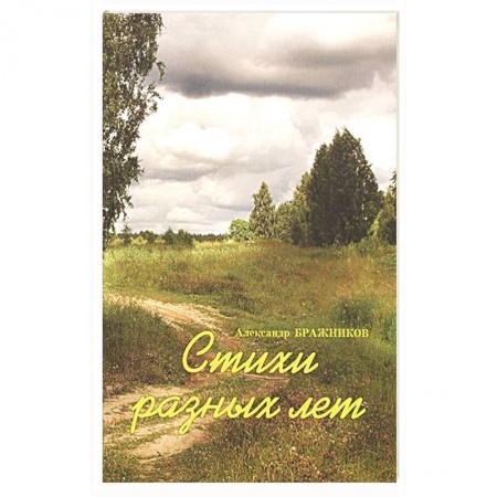 Русская поэзия, книга Стихи разных лет купить по скидке