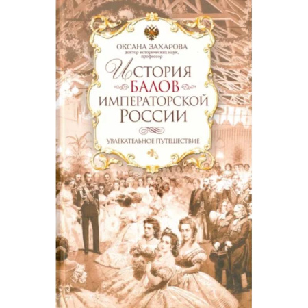 От Руси до России, книга История балов императорской России. Увлекательное путешествие купить по скидке