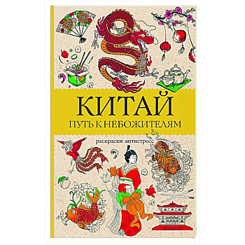 Китай. Путь к небожителям. Раскраска антистресс