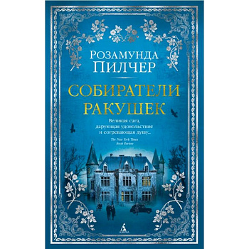 Собиратели ракушек