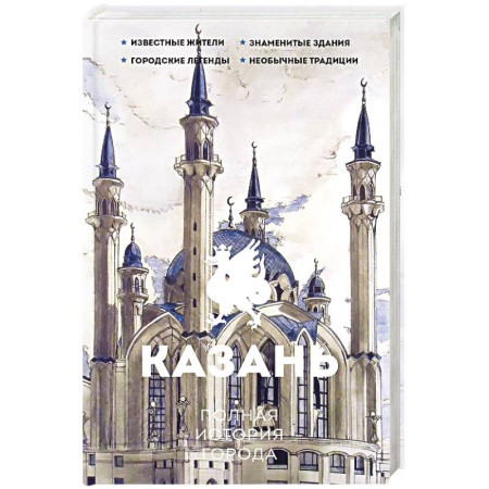 История городов, книга Казань. Полная история города купить по скидке
