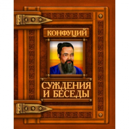 Избранные философские труды и речи, книга Суждения и беседы. Конфуций купить по скидке