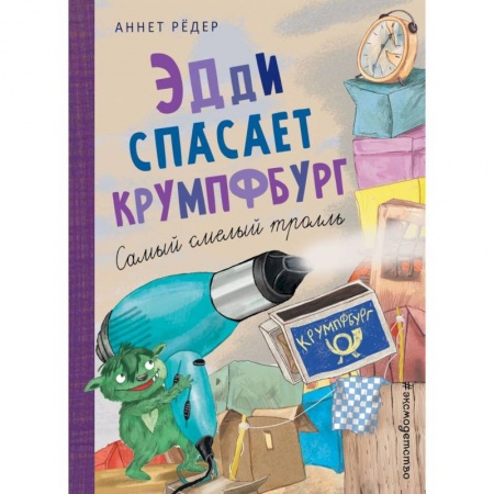 Мистика. Фантастика. Фэнтези, книга Эдди спасает Крумпфбург. Самый смелый тролль купить по скидке