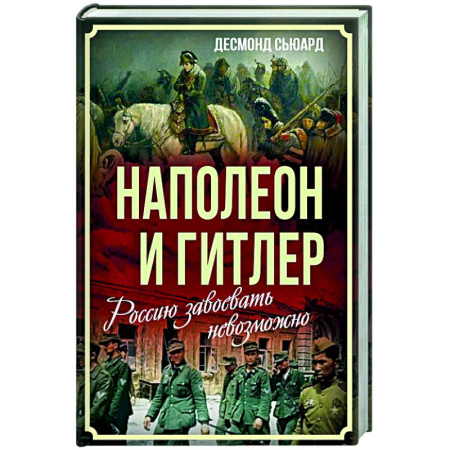 Общие работы по всемирной истории, книга Наполеон и Гитлер. Россию завоевать невозможно купить по скидке