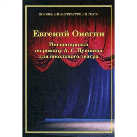 Русская современная проза, книга Евгений Онегин. Инсценировка по роману А. С. Пушкина для школьного театра купить по скидке