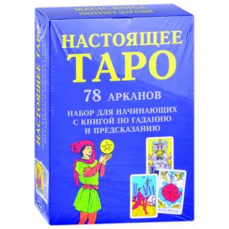 Гадание по картам Таро, книга Настоящее Таро. Набор для начинающих купить по скидке