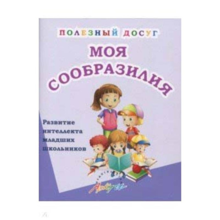 Дополнительные учебные пособия, книга Моя сообразилия. Сборник развивающих заданий для начальной школы купить по скидке